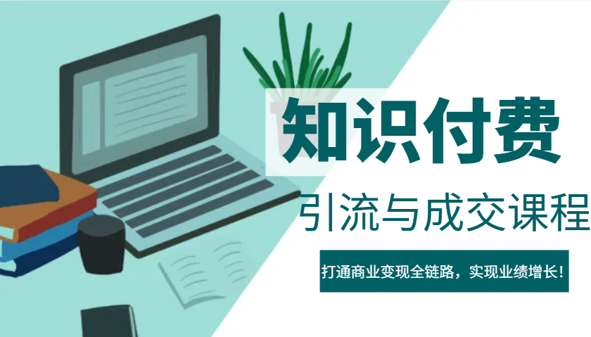 图片[1]-IP合伙人知识付费虚拟项目，引流与成交课程，打通商业变现全链路，实现业绩增长！-皮皮网创