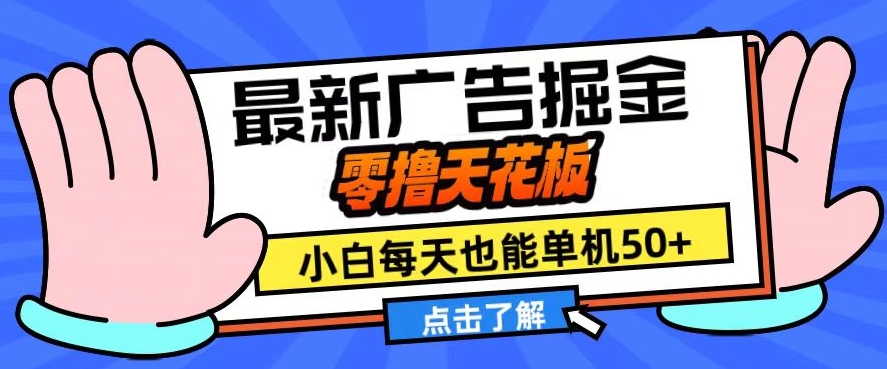 11月最新广告掘金，零撸天花板，小白也能每天单机50+，放大收益翻倍【揭秘】-皮皮网创