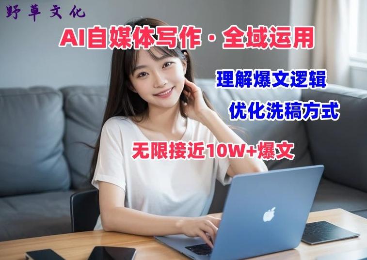 AI自媒体写作 → 价值变现，剖析爆文逻辑，无限接近10W+爆文体验课【揭秘】-皮皮网创