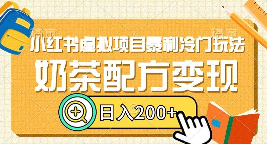 小红书虚拟项目暴利冷门玩法，奶茶配方变现，日入200+【揭秘】-皮皮网创