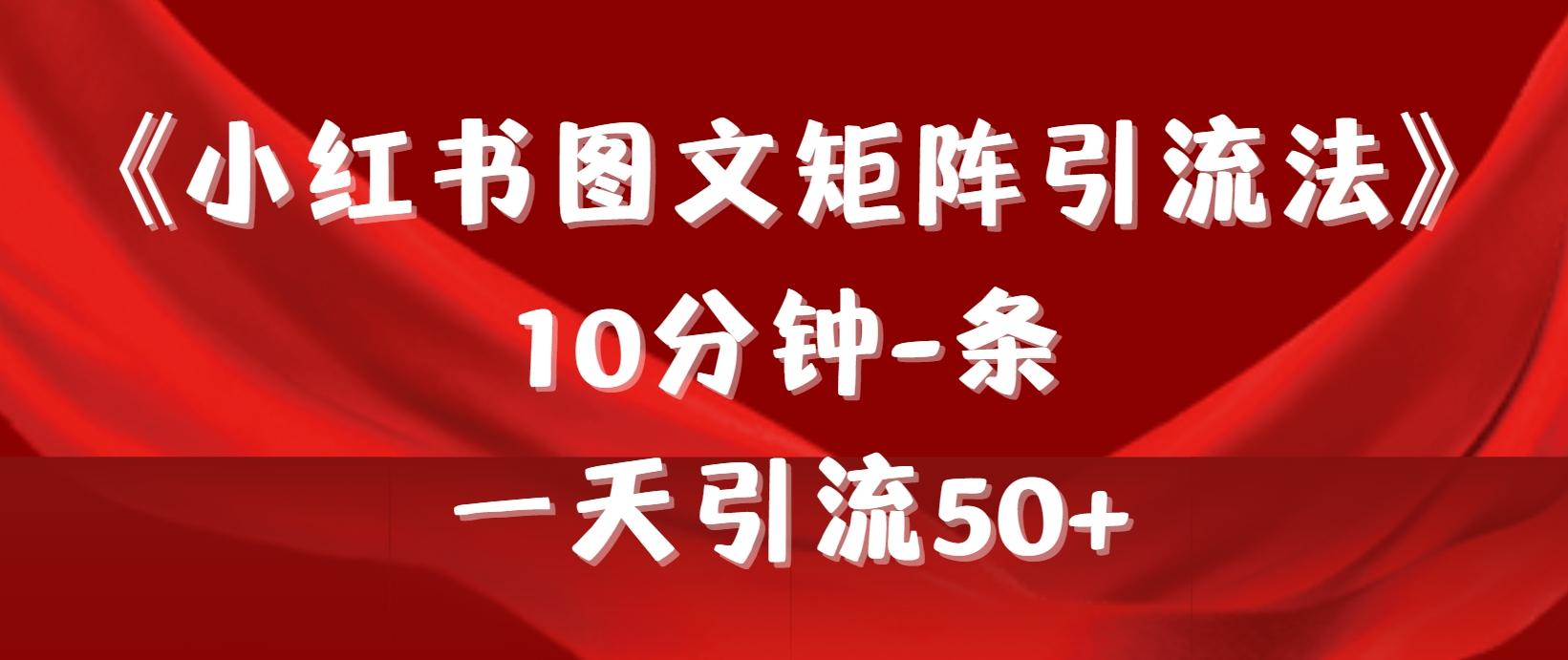 (9538期)《小红书图文矩阵引流法》 10分钟-条 ，一天引流50+-皮皮网创