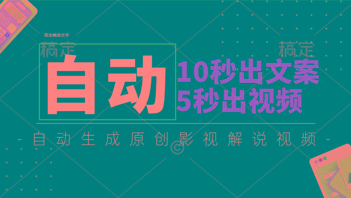 10秒出文案，5秒出视频，全自动生成原创影视解说视频-皮皮网创