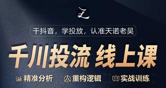千川付费投流课，千川从0-1.精准分析，重构逻辑实战训练-皮皮网创