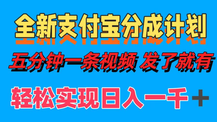全新支付宝分成计划，五分钟一条视频轻松日入一千＋-皮皮网创