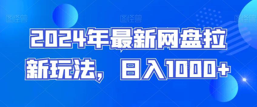 2024年最新网盘拉新玩法，日入1000+-皮皮网创