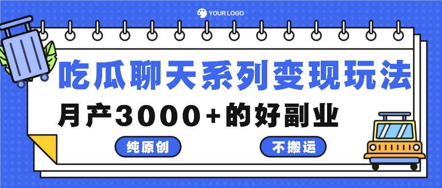 吃瓜聊天系列变现玩法，纯原创不搬运，月产3000+的好副业-皮皮网创
