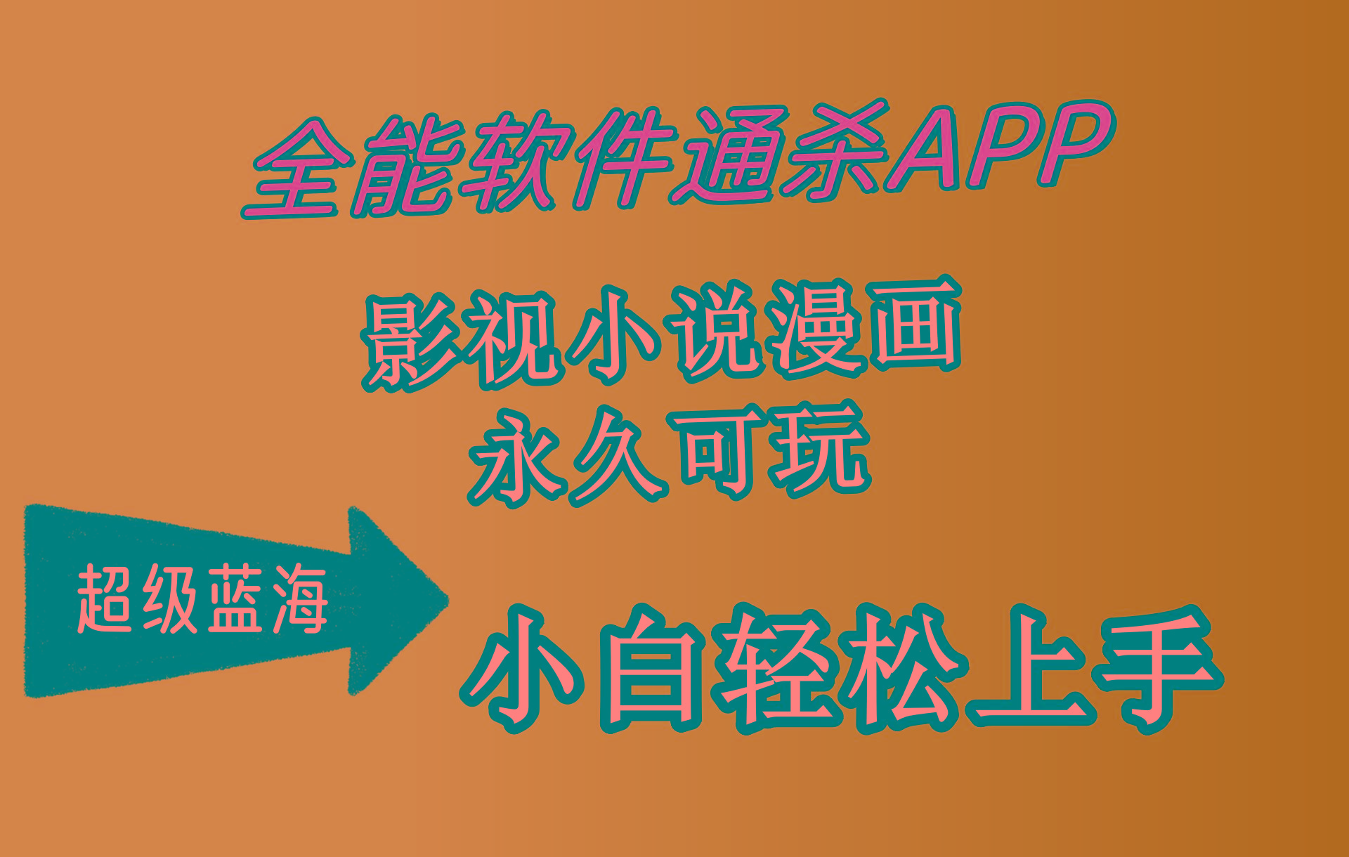 (10012期)全能软件通杀APP，影视小说漫画，轻轻松松月入3w+，永久可玩，小白轻松…-皮皮网创