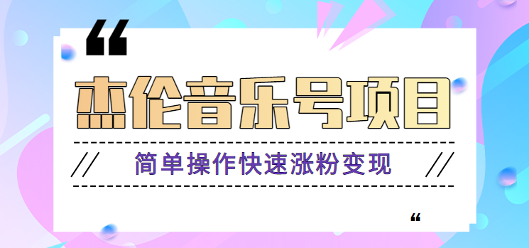 杰伦音乐号实操赚米项目，简单操作快速涨粉，月收入轻松10000+【教程+素材】-皮皮网创
