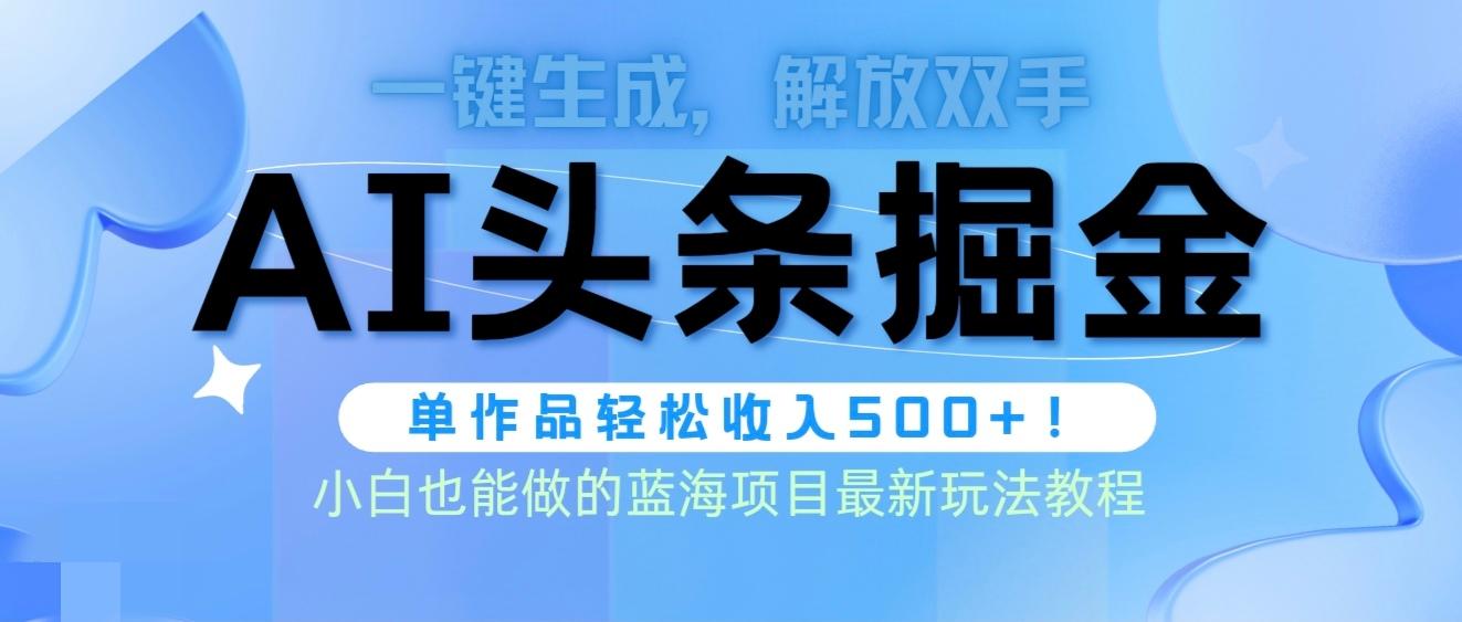 (9984期)头条AI掘金术最新玩法，全AI制作无需人工修稿，一键生成单篇文章收益500+-皮皮网创