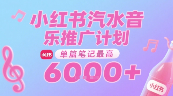 汽水音乐推广计划，无门槛，0粉丝可做，通过小红书发布笔记，单篇笔记最高收益6k+-皮皮网创