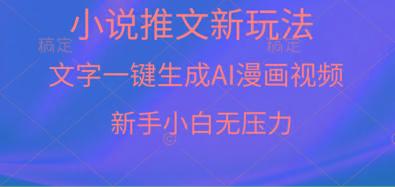 (9729期)漫画小说推文新玩法，一键生成AI漫画视频，新手小白无压力-皮皮网创