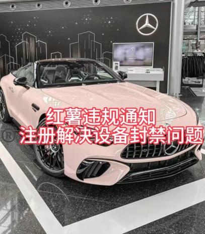 红薯违规通知问题，注册解决设备封禁方法-皮皮网创