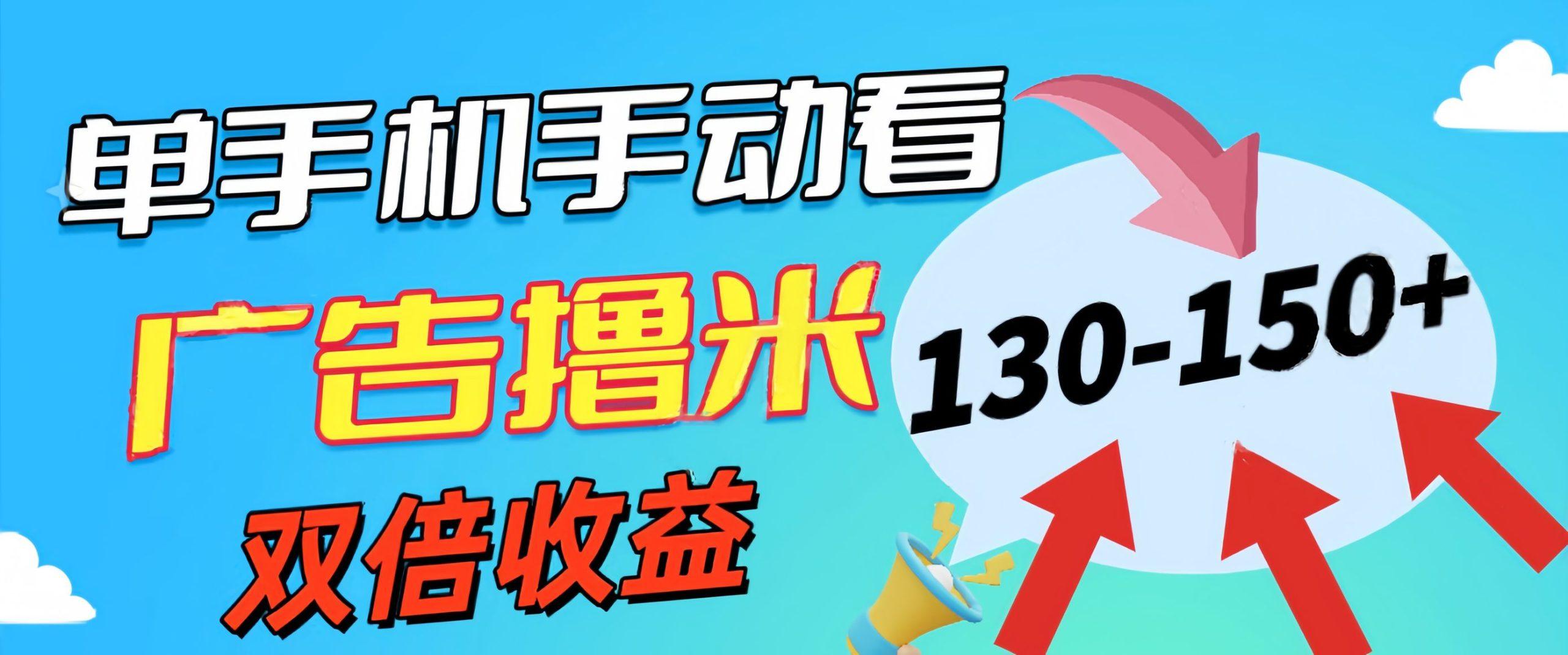 新老平台看广告，单机暴力收益130-150＋，无门槛，安卓手机即可，操作…-皮皮网创