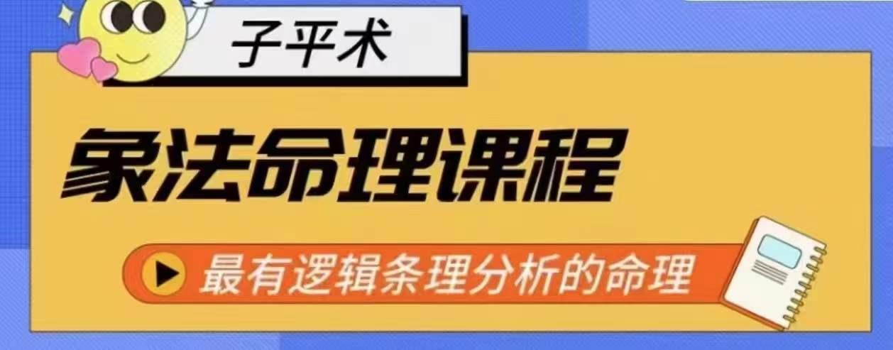 象法命理系统教程，最有逻辑条理分析的命理-皮皮网创