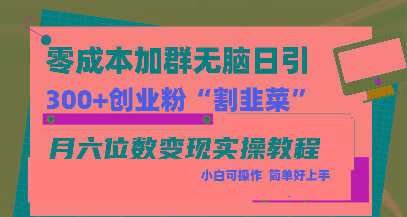 零成本加群日引300+创业粉割韭菜月六位数变现，简单无好上手！-皮皮网创