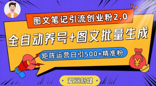 爱豆新媒：全自动养号+图文批量生成，日引500+创业粉（抖音小红书图文笔记2.0）-皮皮网创
