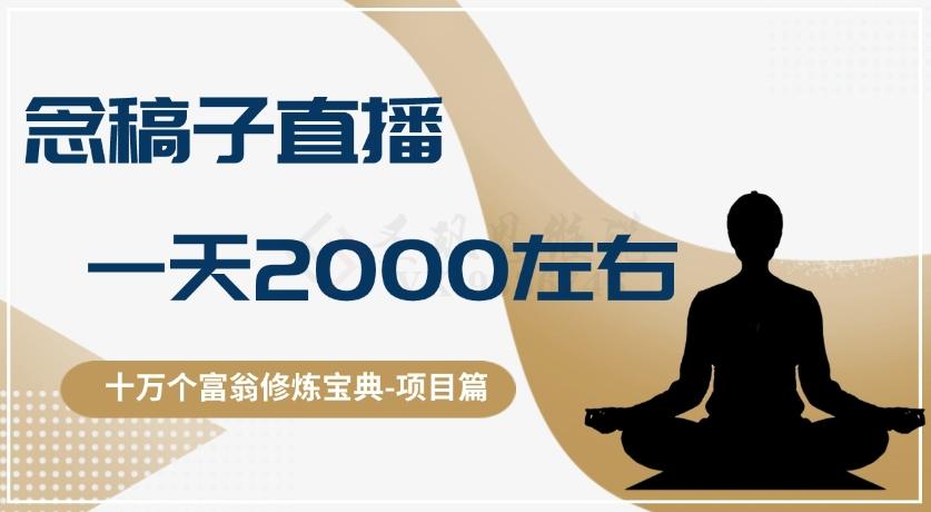 十万个富翁修炼宝典之3.念稿子直播，一天2000左右-皮皮网创