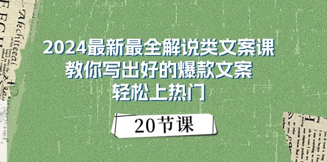 2024最新最全解说类文案课：教你写出好的爆款文案，轻松上热门(20节-皮皮网创