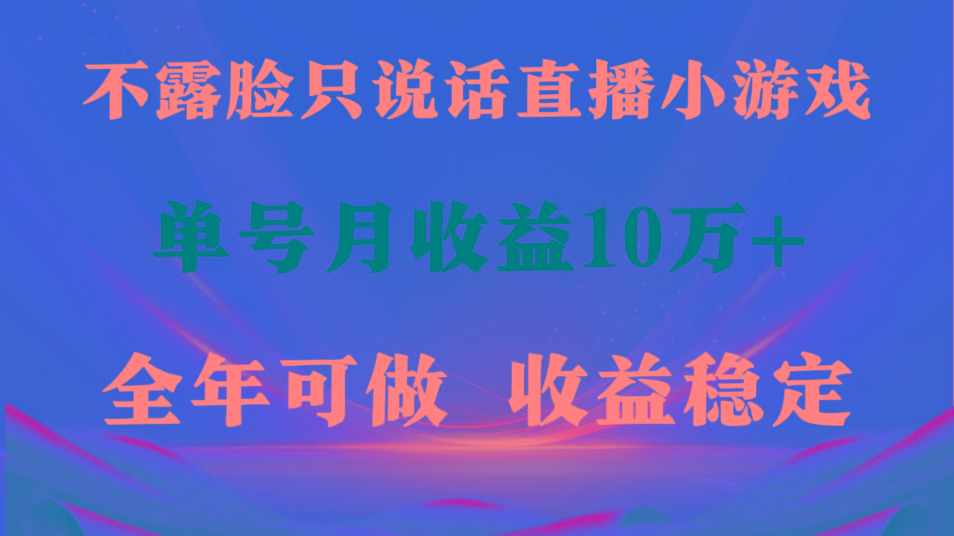 (9288期)全年可变现项目，收益稳定，不用露脸直播找茬小游戏，单号单日收益2500+…-皮皮网创