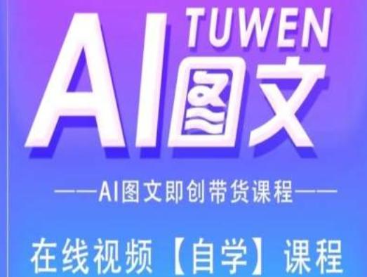 图文AI带货全流程操作，AI图文即创带货课程-皮皮网创