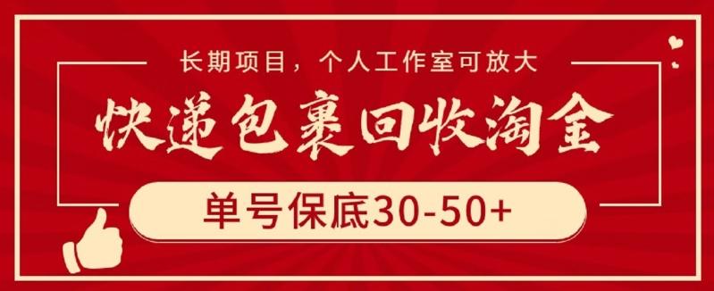 快递包裹回收淘金，单号保底30-50+，长期项目，个人工作室可放大【揭秘】-皮皮网创