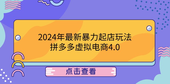 2024年最新暴力起店玩法，拼多多虚拟电商4.0，24小时实现成交，单人可以..-皮皮网创