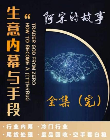 阿宋的故事·生意内幕与手段，行业内幕 冷门行业 尾货处理 废品回收 空手套白狼-皮皮网创
