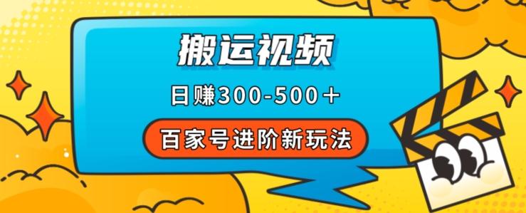 百家号进阶新玩法，靠搬运视频，轻松日赚500＋，附详细操作流程-皮皮网创