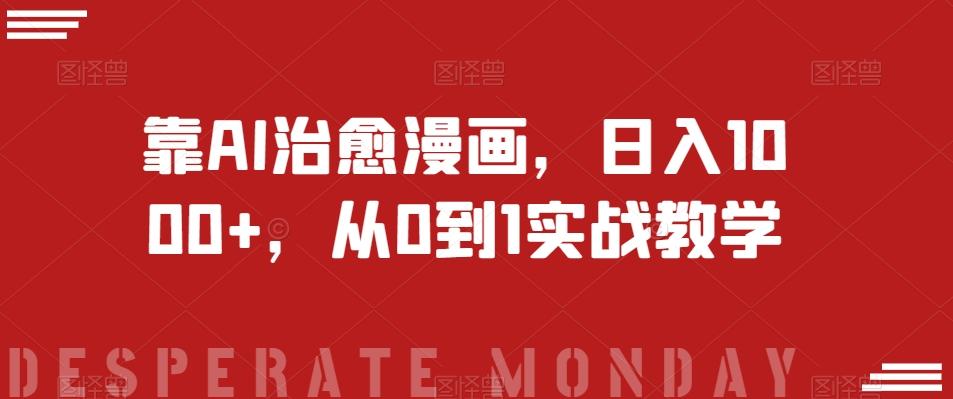靠AI治愈漫画，日入1000+，从0到1实战教学【揭秘】-皮皮网创