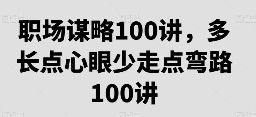 职场谋略100讲，多长点心眼少走点弯路-皮皮网创