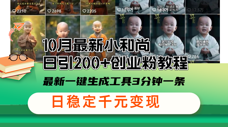10月最新小和尚日引200+创业粉教程，最新一键生成工具3分钟一条，日稳…-皮皮网创