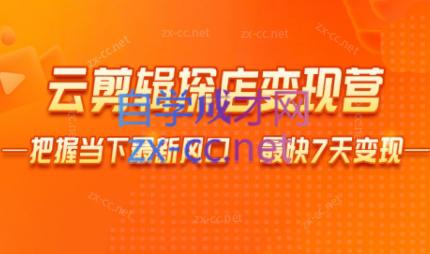 雨初老师·短视频云剪辑探店变现营-皮皮网创