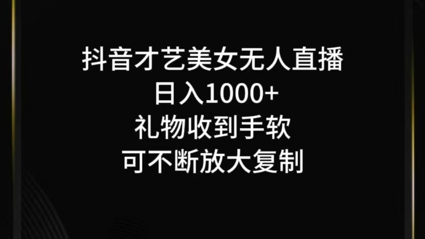 抖音才艺无人直播日入1000+可复制，可放大-皮皮网创