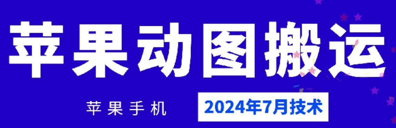 2024年7月苹果手机动图搬运技术-皮皮网创