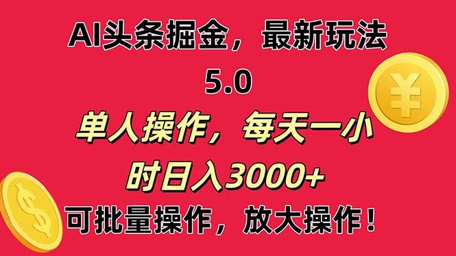 AI撸头条，当天起号第二天就能看见收益，小白也能直接操作，日入3000+-皮皮网创