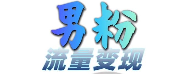 男粉流量+网盘拉新变现，轻松一天3-5张，0基础可学，白嫖来-皮皮网创