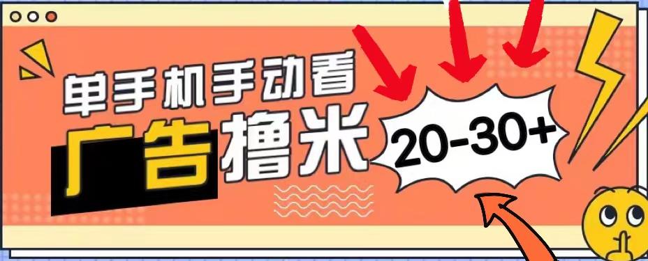 新平台看广告单机每天20-30＋，无任何门槛，安卓手机即可，小白也能上手-皮皮网创
