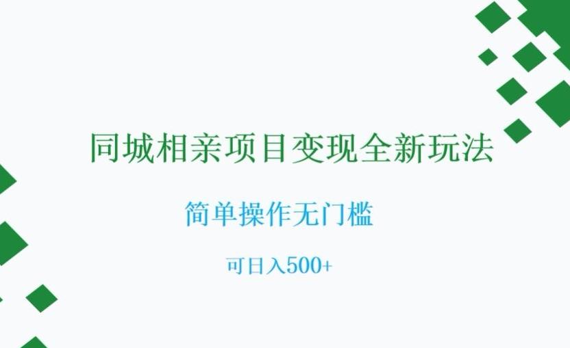 同城相亲项目变现全新玩法，简单操作无门槛，可日入500+【揭秘】-皮皮网创