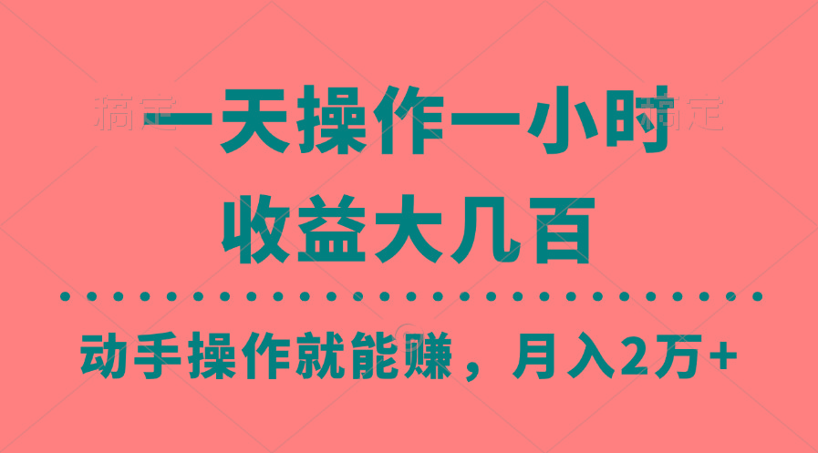 一天操作一小时，收益大几百，动手操作就能赚，月入2万+教学-皮皮网创