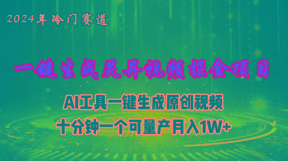 2024年视频号创作者分成计划新赛道，灵异故事题材AI一键生成视频，月入…-皮皮网创