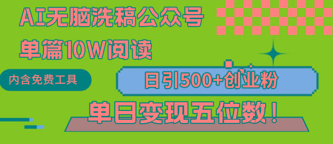 (9277期)AI无脑洗稿公众号单篇10W阅读，日引500+创业粉单日变现五位数！-皮皮网创