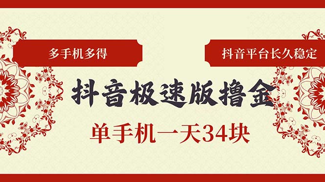 抖音极速版撸金 单手机一天34块 多手机多得 抖音平台长期稳定-皮皮网创