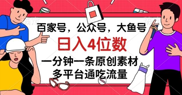 百家号，公众号，大鱼号一分钟一条原创素材，多平台通吃流量，日入4位数【揭秘】-皮皮网创