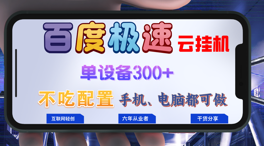 百度极速云挂机，无脑操作挂机日入300+，小白轻松上手！！！-皮皮网创