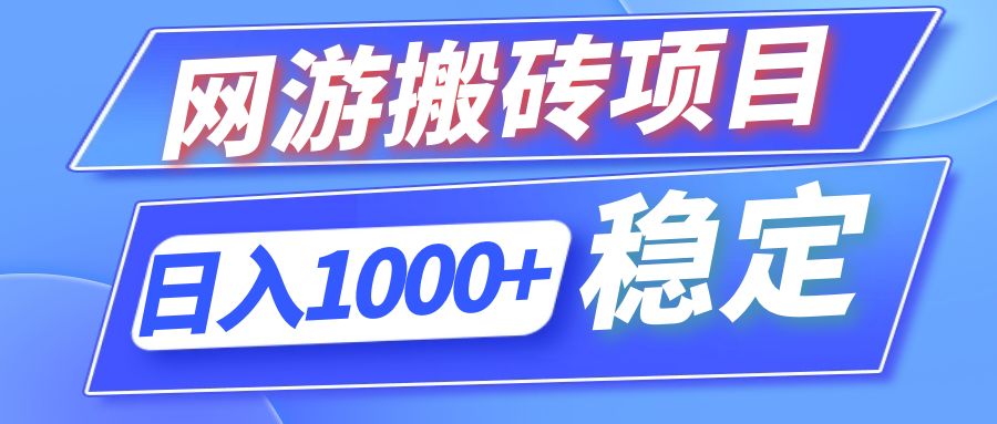 全自动网游搬砖项目，日入1000+ 可多号操作-皮皮网创
