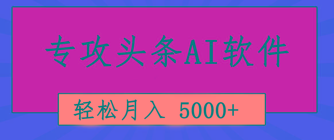专业成文AI写作软件出现：2分钟搞定原创，轻松月入5000+，小白福利-皮皮网创