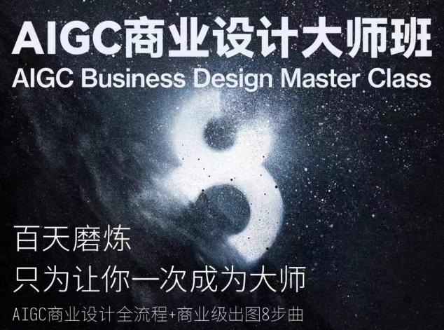 AIGC商业设计大师班，商业设计全流程-皮皮网创