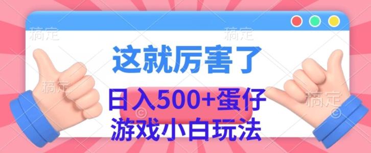 日入500+，蛋仔游戏无人直播小白玩法-皮皮网创