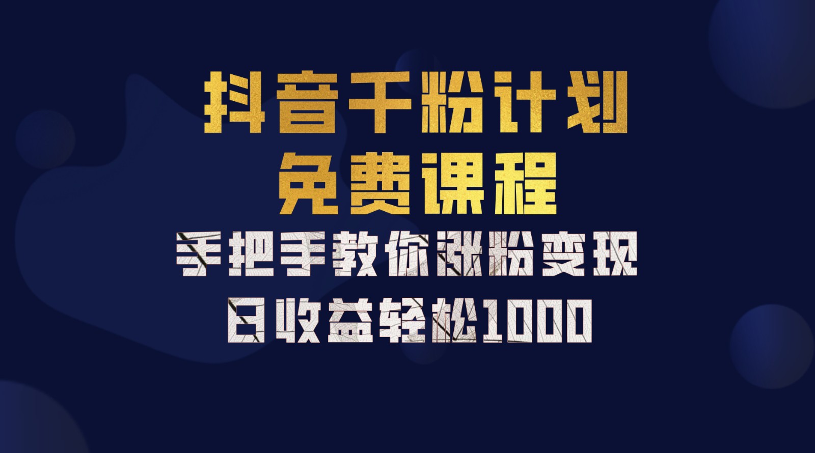抖音千粉计划，手把手教你一部手机矩阵日入1000+，新手也能学会-皮皮网创