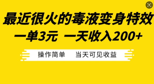 最近很火的毒液变身特效，一单3元，一天收入200+，操作简单当天可见收益-皮皮网创
